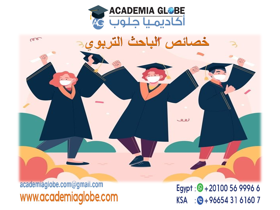 خصائص الباحث التربوي