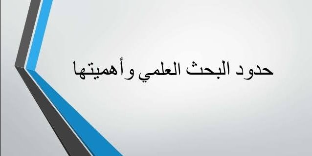 حدود البحث العلمي