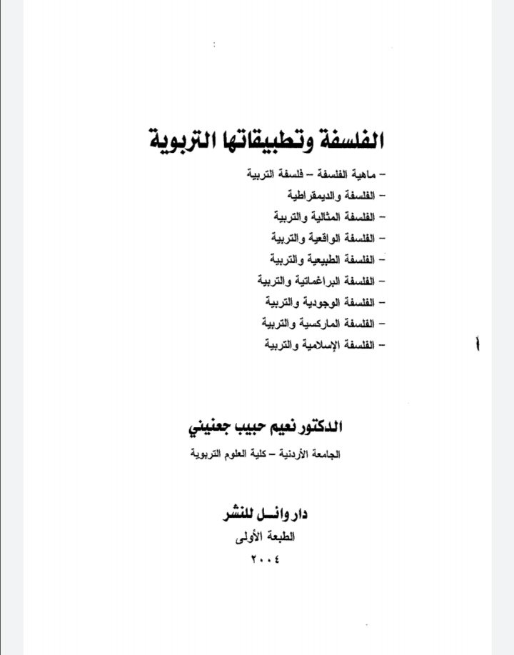 الفلسفة وتطبيقاتها التربوية