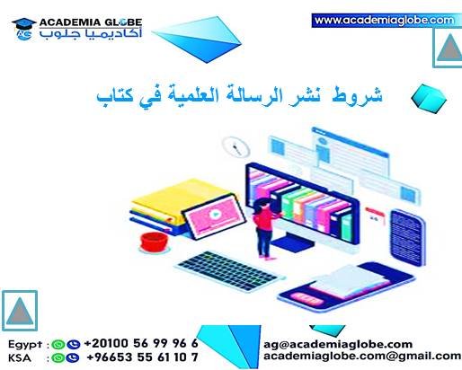 شروط نشر الرسالة العلمية في كتاب