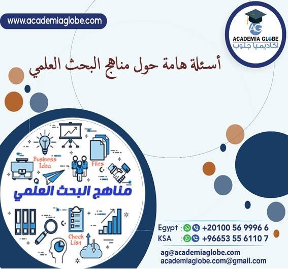 أسئلة هامة حول مناهج البحث العلمي