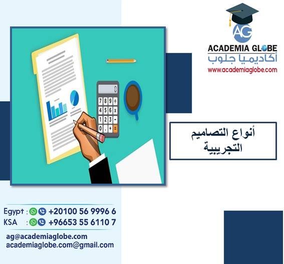 أنواع التصاميم التجريبية