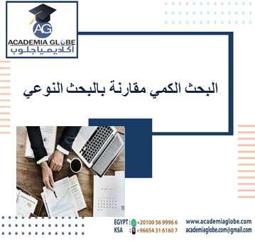 البحث الكمي مقارنة بالبحث النوعي