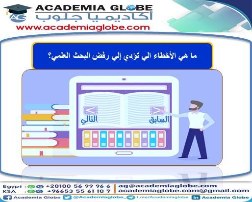 ما هي الأخطاء الي تؤدي إلي رفض البحث العلمي؟