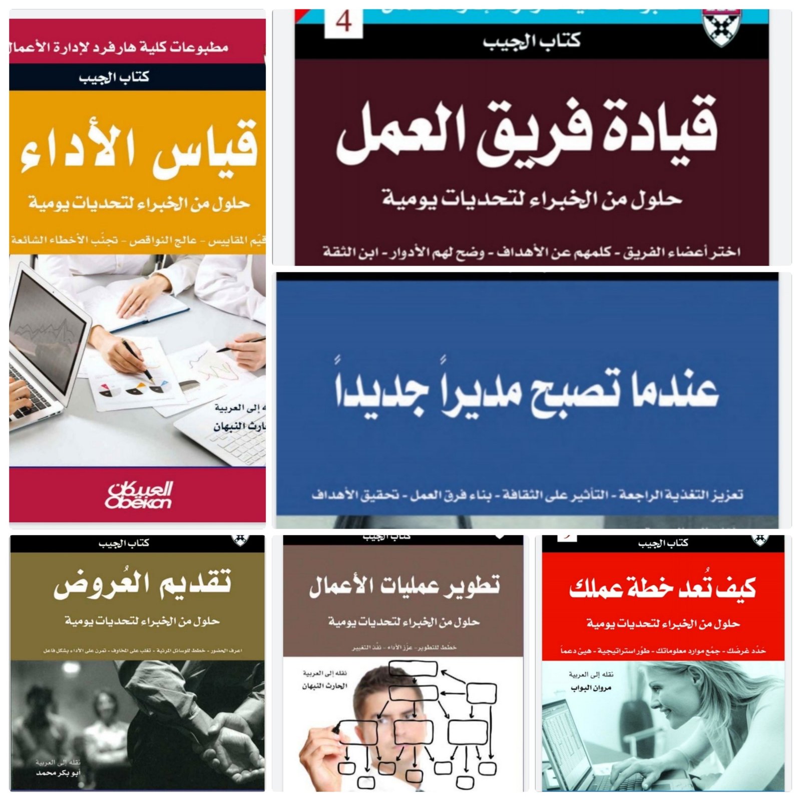 كتب مترجمة للعربية من مطبوعات كلية هارفارد لإدارة الأعمال