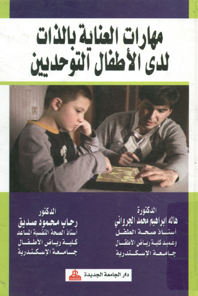 مهارات العناية بالذات لدي الأطفال التوحديين