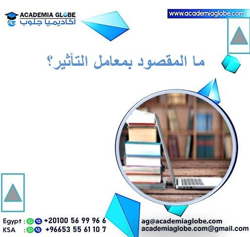 ما المقصود بمعامل التأثير؟