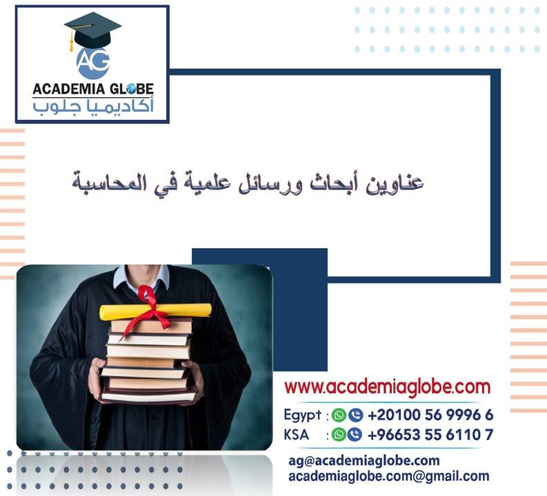 عناوين أبحاث ورسائل علمية في المحاسبة