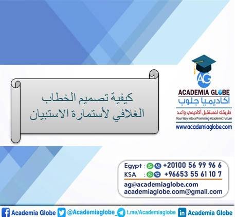 كيفية تصميم الخطاب الغلافي لأستمارة الاستبيان
