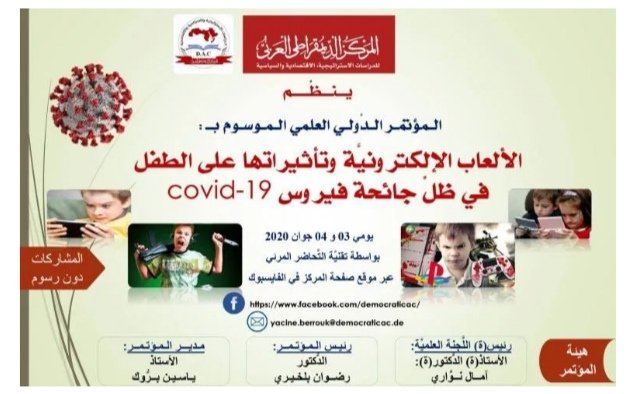 الألعاب الإلكترونيَّة وتأثيراتها على الطفل في ظلِّ جائحة فيروس covid-19