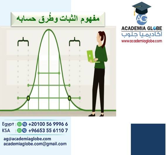 مفهوم الثبات وطُرق حسابه