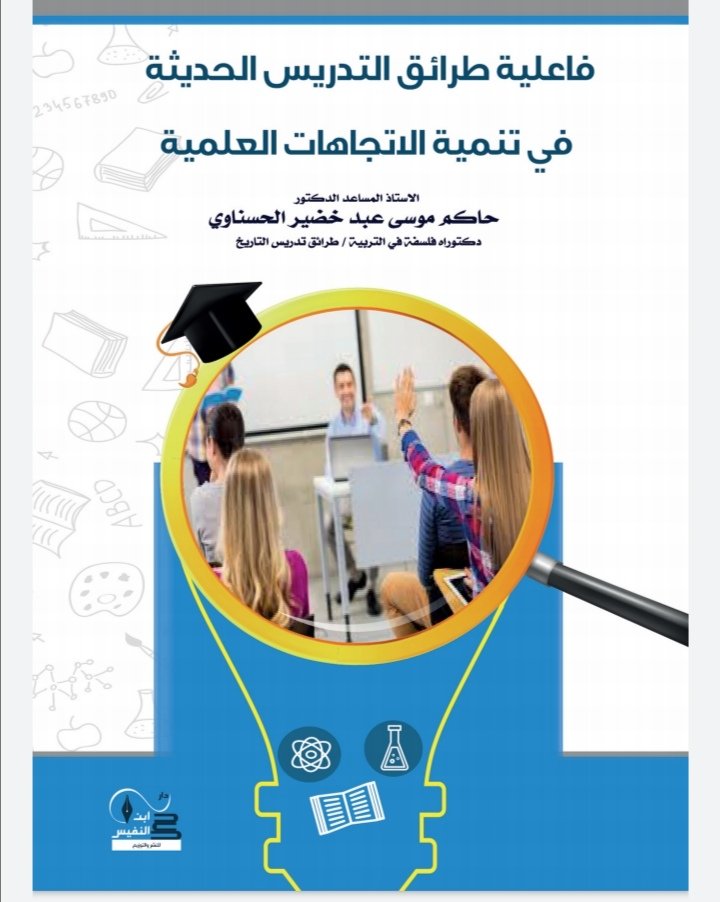 فاعلية طرائق التدريس الحديثة في تنمية الاتجاهات العلمية