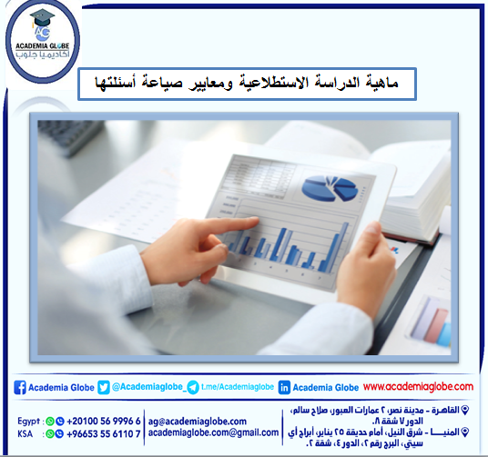 ماهية الدراسة الاستطلاعية ومعايير صياعة أسئلتها