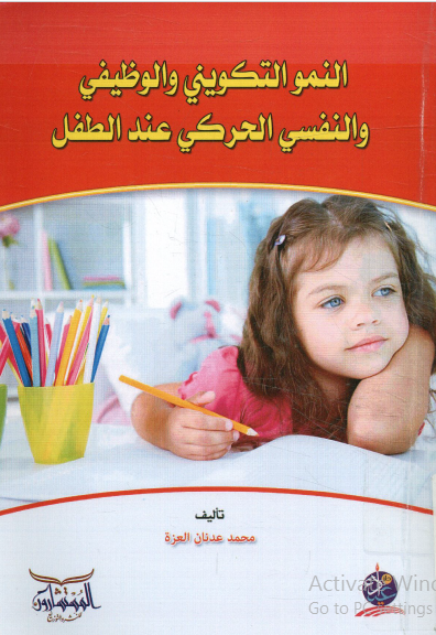 النمو التكويني والوظيفي والنفسي الحركي عند الأطفال