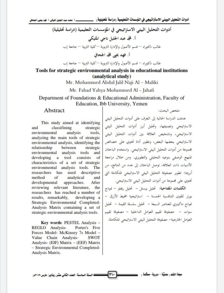 أدوات التحليل البيئي الاستراتيجي في المؤسسات التعليمية :دراسة تحليلية.