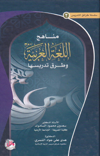 مناهج اللغة العربية وطٌرق تدريسها