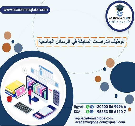 توظيف الدراسات السابقة في الرسائل الجامعية
