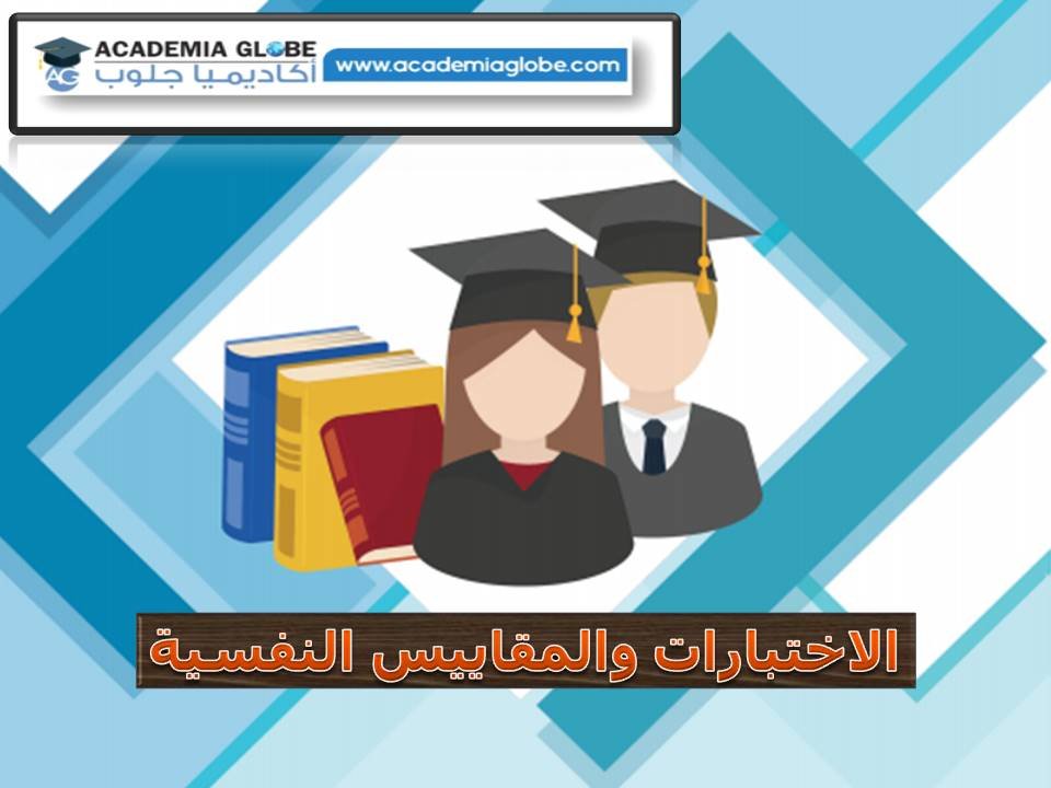 الاختبارات والمقاييس النفسية