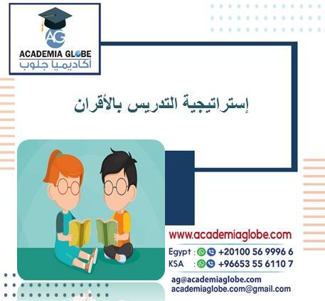إستراتيجية التدريس بالأقران Peer Teaching Strategy