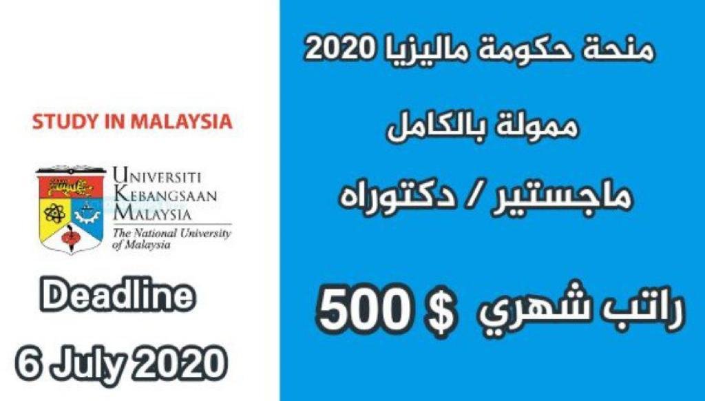 منحة حكومة ماليزيا (ممولة بالكامل) لدراسة الماجستير و الدكتوراه