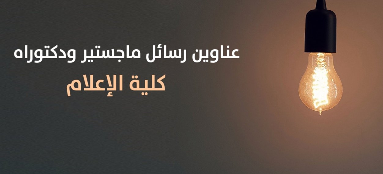 عناوين رسائل ماجستير ودكتوراه كلية الإعلام