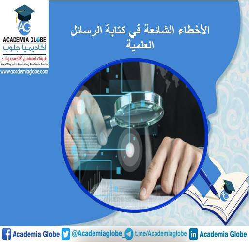 الأخطاء الشائعة في كتابة الرسائل العلمية