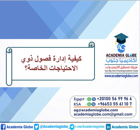 كيفية إدارة فصول ذوي الاحتياجات الخاصة؟