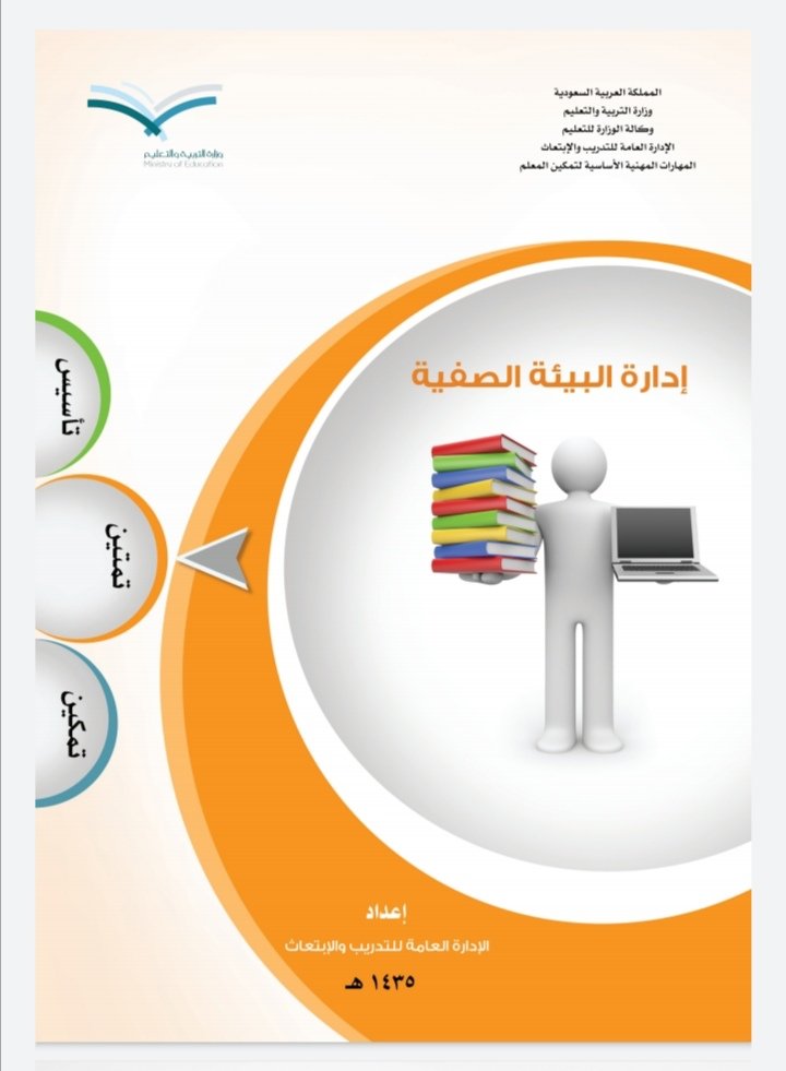 حقائب تدريبية بعنوان "إدارة البيئة الصفية"