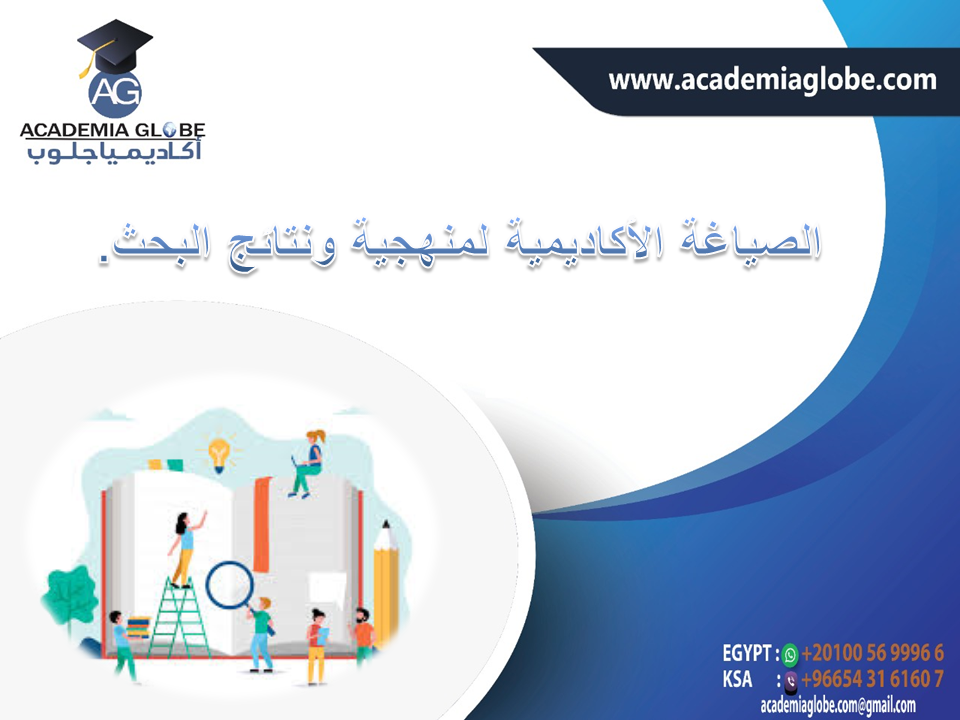 الصياغة الأكاديمية لمنهجية ونتائج البحث.