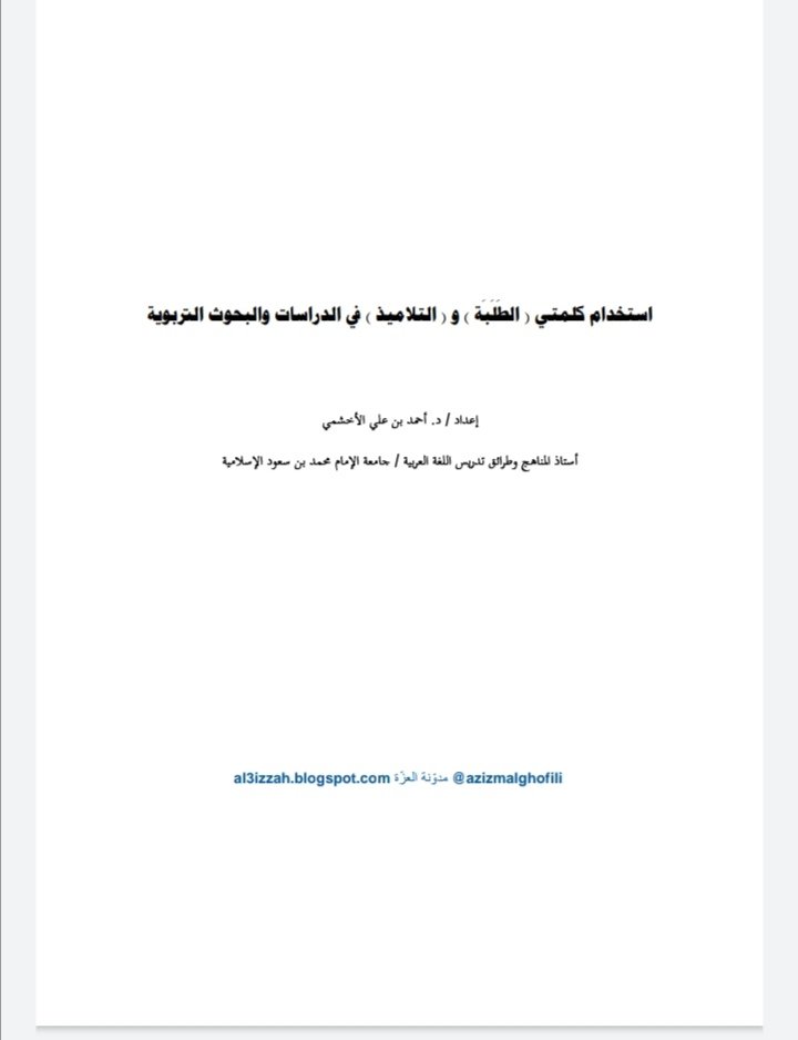 متى تستخدم كلمتي الطلبة والتلاميذ في الدراسات التربوية؟