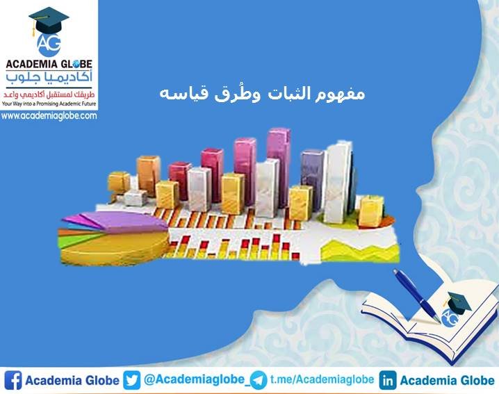 مفهوم الثبات وطُرق قياسه