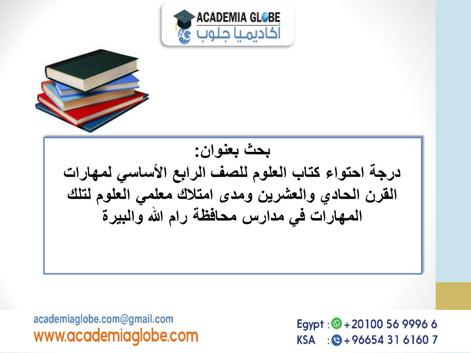 درجة احتواء كتاب العلوم للصف الرابع الأساسي لمهارات القرن الحادي والعشرين ومدى امتلاك معلمي العلوم لتلك المهارات في مدارس محافظة رام الله والبيرة