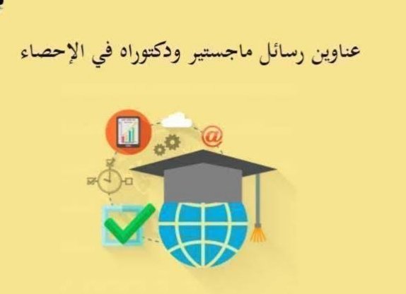 أكثر من ٢٠٠ رسالة ماجستير ودكتوراه في مجال الإحصاء