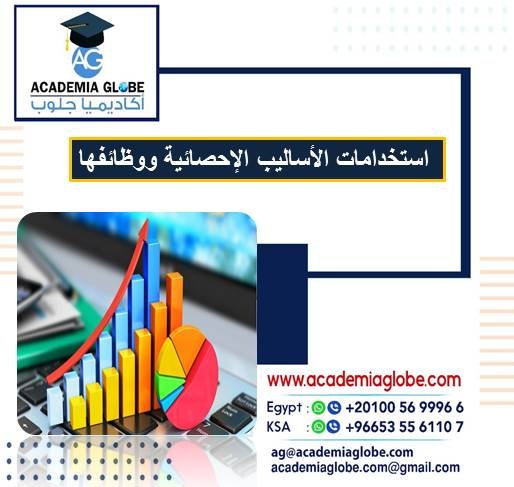 استخدامات الأساليب الإحصائية ووظائفها