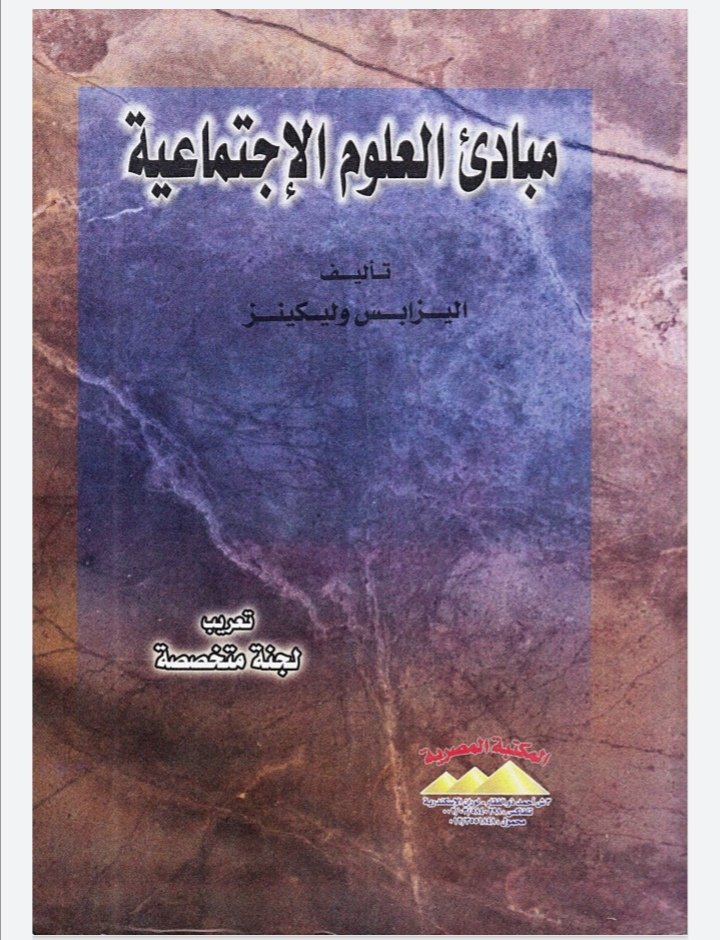 مبادئ العلوم الاجتماعية