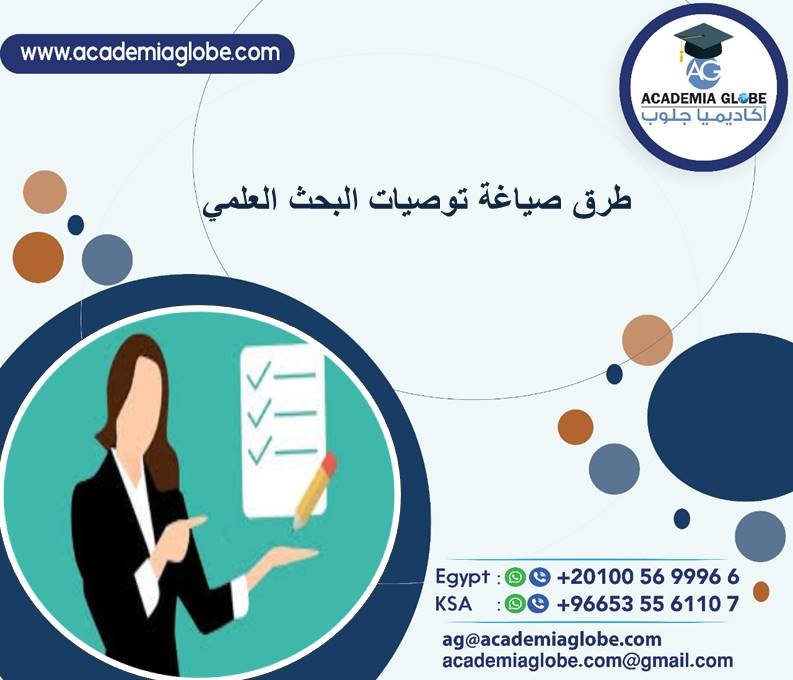 طرق صياغة توصيات البحث العلمي