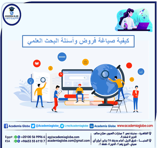 كيفية صياغة فروض وأسئلة البحث العلمي