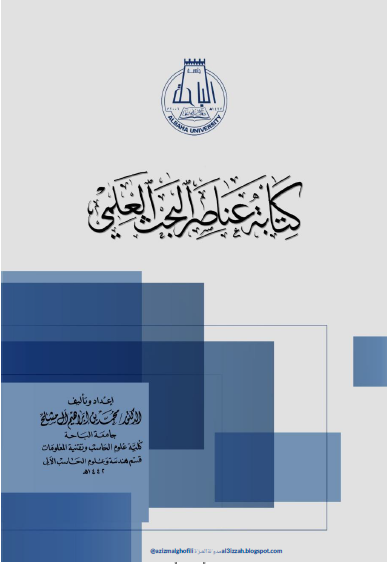 كتابة عناصر البحث العلمي