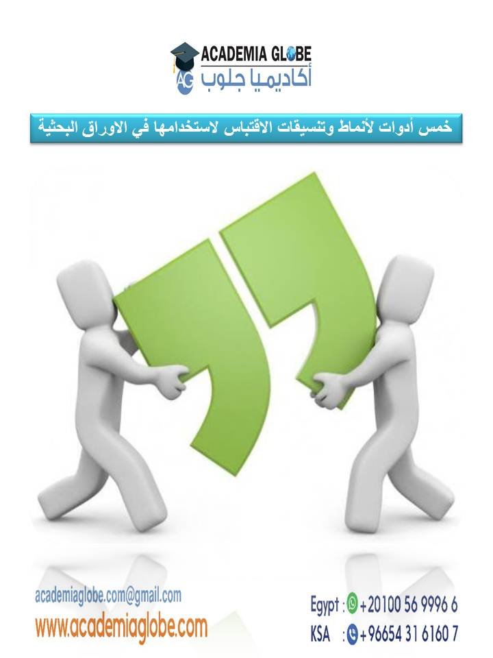 خمس أدوات لأنماط وتنسيقات الاقتباس لاستخدامها في  الاوراق البحثية