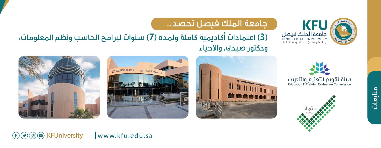 جامعة الملك فيصل تحصد (3) اعتمادات أكاديمية كاملة ولمدة (7) سنوات لبرامج الحاسب ونظم المعلومات، ودكتور صيدلي، والأحياء