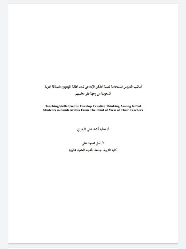 دراسة 2020 : أساليب التدريس المستخدمة لتنمية التفكير الإبداعي لدى الطلبة الموهوبين بالسعودية من وجهة نظر معلميهم.