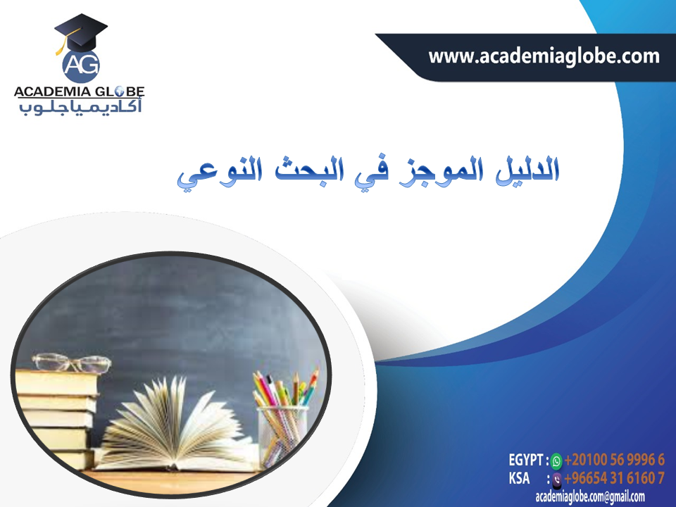 الدليل الموجز في البحث النوعي