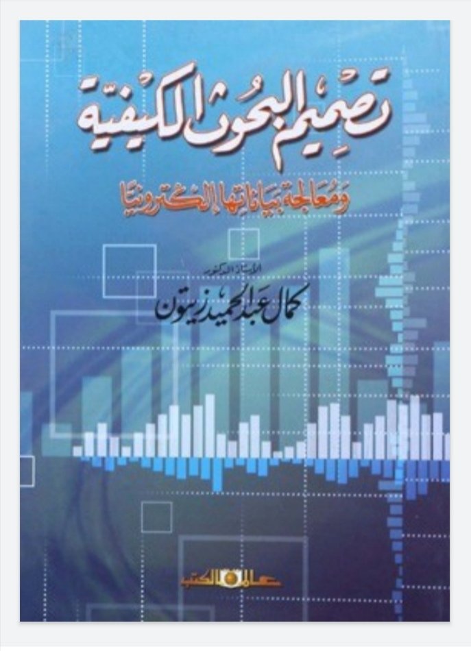 تصميم البحوث الكيفية ومعالجة بياناتها إلكترونيا