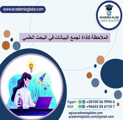 الملاحظة كأداة لجمع البيانات في البحث العلمي