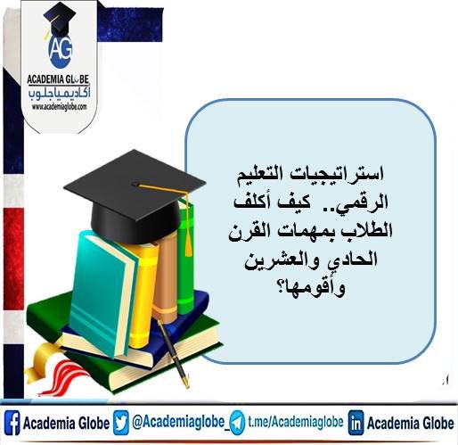 استراتيجيات التعليم الرقمي : كيف أكلف الطلاب بمهمات القرن الحادي والعشرين وأقومها؟