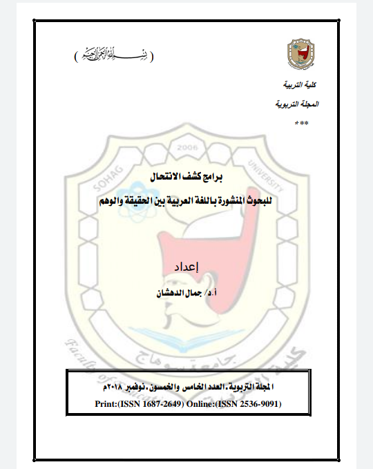 برامج كشف الانتحال للبحوث المنشورة باللغة العربية بين الحقيقة والوهم "
