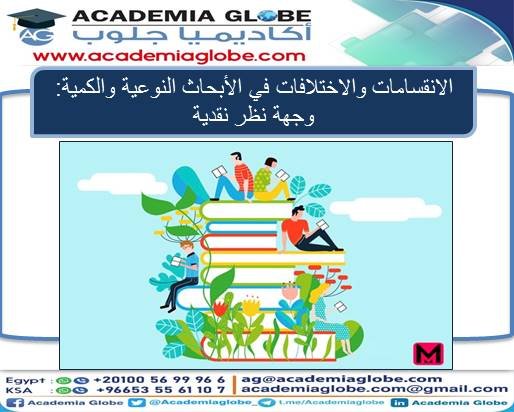 الانقسامات والاختلافات في الأبحاث النوعية والكمية: وجهة نظر نقدية