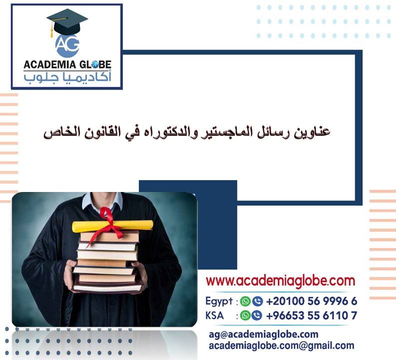 عناوين رسائل الماجستير والدكتوراه في القانون الخاص
