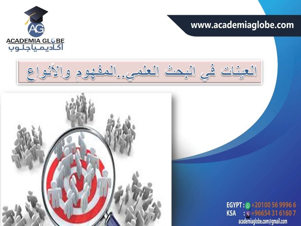 العينات في البحث العلمي المفهوم والأنواع