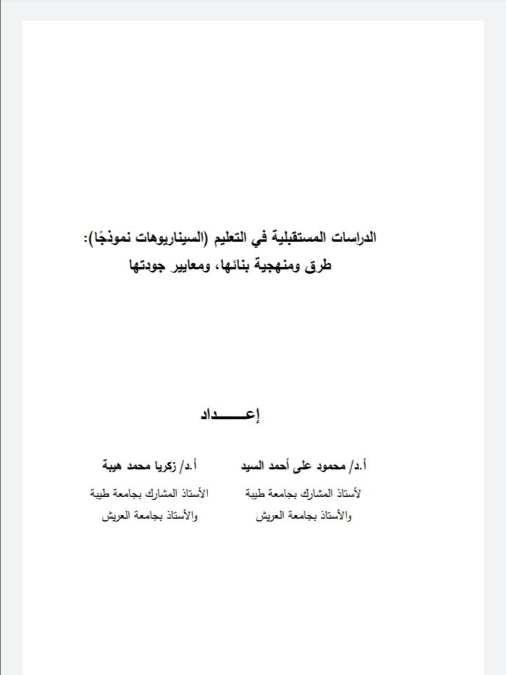 الدراسات المستقبلية في التعليم السيناريوهات أنموذجا